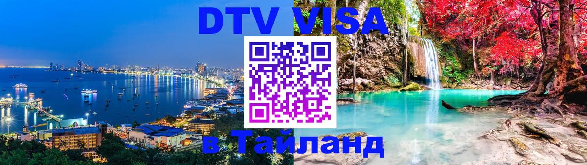 Цены на DTV визу в Таиланд — пакеты услуг, достаточно даже паспорта - Оттава  05.10.2025 