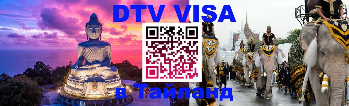 Destination Thailand Visa (DTV виза) Оттава 